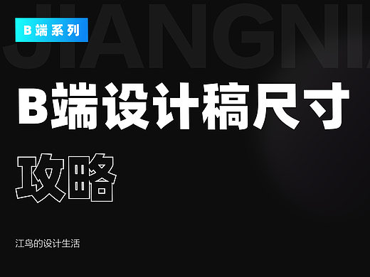 一文带你了解B端设计稿尺寸