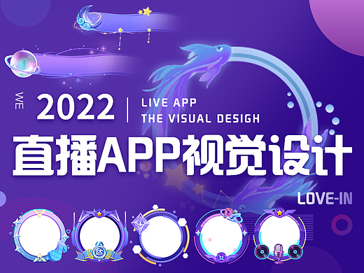 2022直播APP视觉设计【头像框、进场动效】