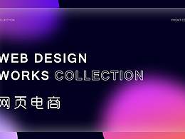 網(wǎng)頁電商設(shè)計(jì)作品