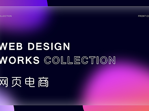 网页电商设计作品