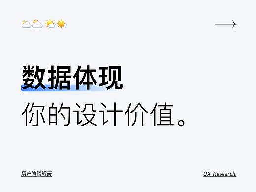 数据体现 你的设计价值。