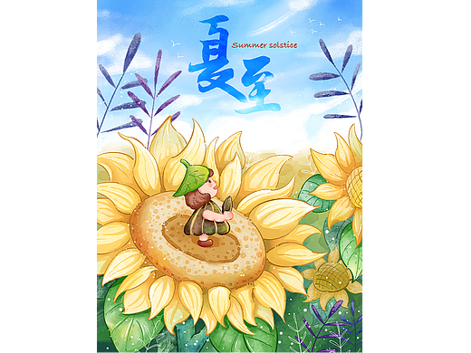 夏至向日葵清新水彩插画