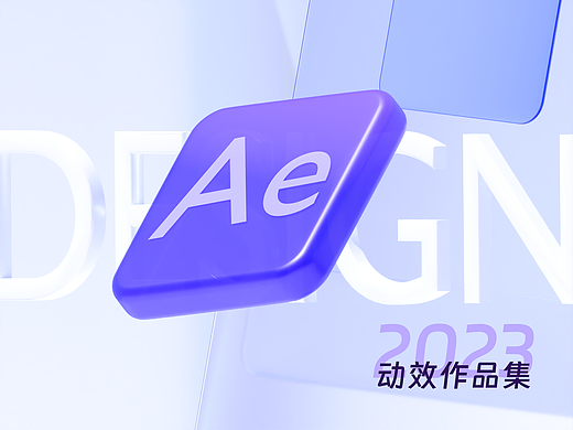 2023年AE动效作品集