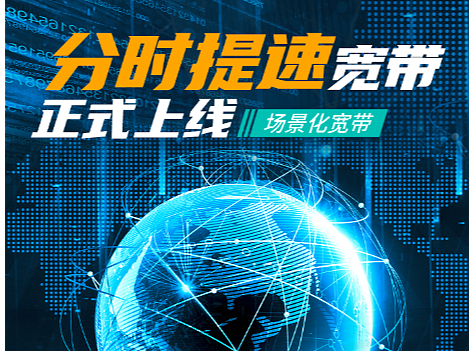 分时提速宽带