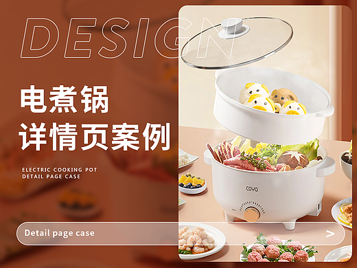家用小电器电煮锅电炖锅详情页案例展示(个人主页-ZNjQ0ODIzMTI=) - 电商 - 站酷设计师魔创视觉_媛浅原创素材 - 站酷ZCOOL