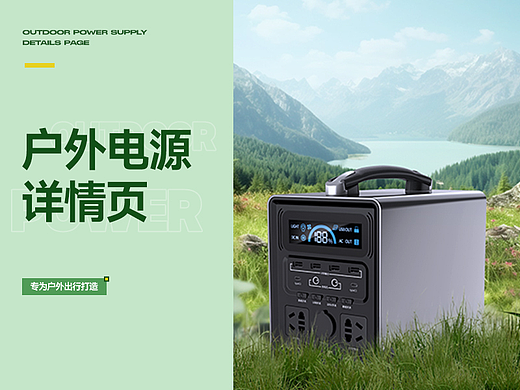 户外电源详情页
