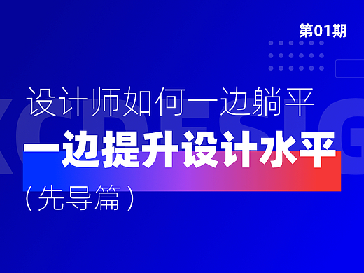 设计师如何一边躺平，一边提升设计水平