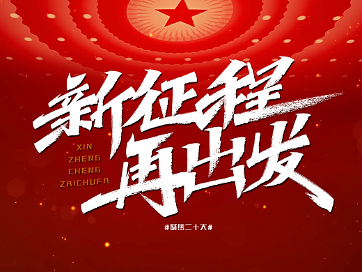 聚焦二十大，新征程再出发。
