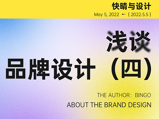 快晴与设计 | 浅谈品牌设计之如何进行品牌推广（四）