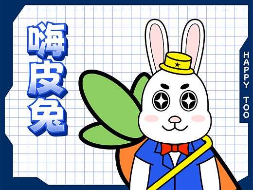 【HAPPY TOO】 嗨皮兔 | IP设计