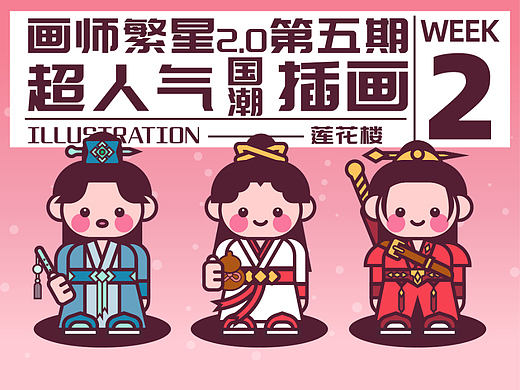 画师繁星2.0第五期第二周--甜豆风【莲花楼】