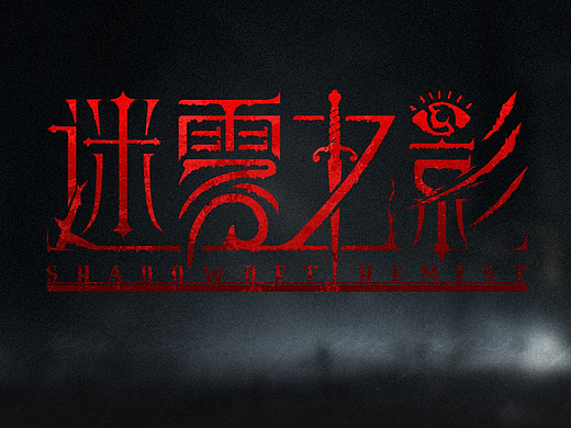 迷雾之影