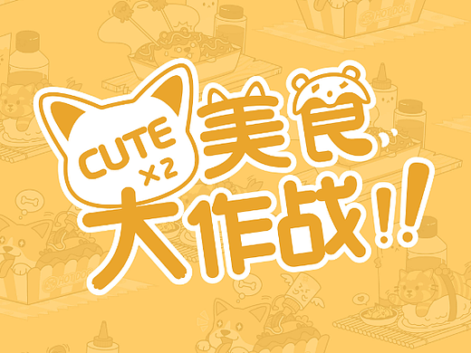 萌萌美食大作战