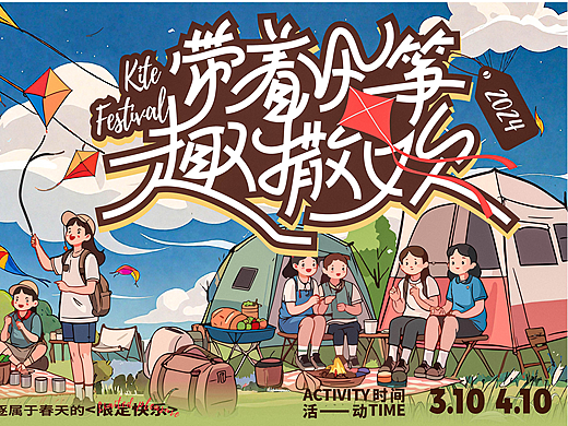 带着风筝趣撒欢--运营风筝节全视觉延展设计