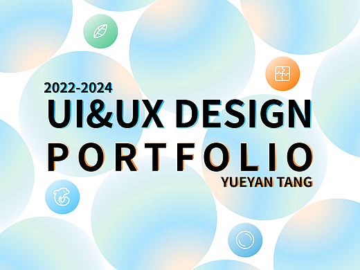 2022-2024 UI/UX设计个人作品集