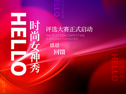 时尚女神秀 评选大赛