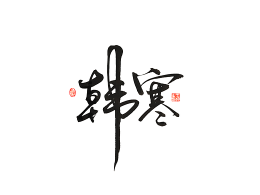 手写字 · 《80后作家》