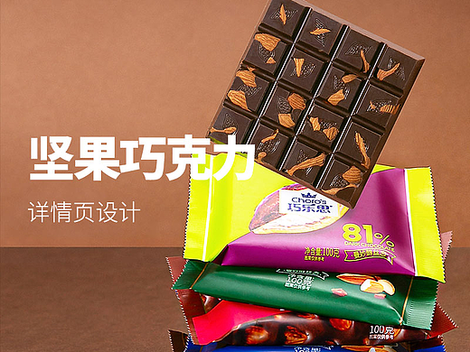 堅果巧克力（拍攝+修圖+詳情制作）（個人主頁-ZNjQ1MDQzNDA=） - 電商 - 站酷設(shè)計師L841804原創(chuàng)素材 - 站酷ZCOOL