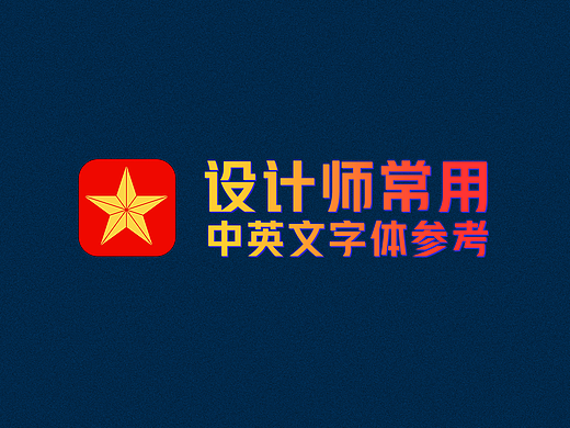 设计师常用中英文字体参考