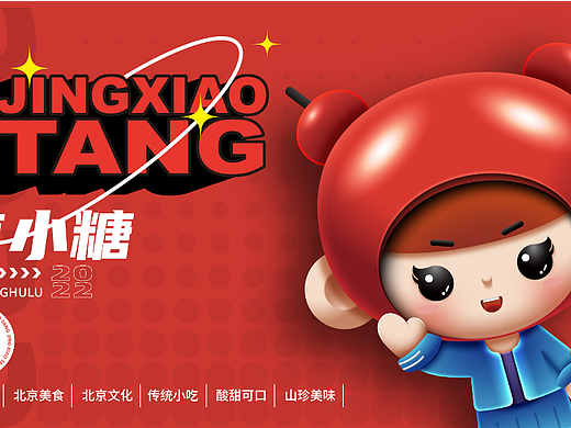 北京文化——京小糖IP形象设计