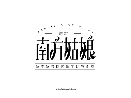 字体设计集合 及 实战字体设计流程（一镜到底9款）