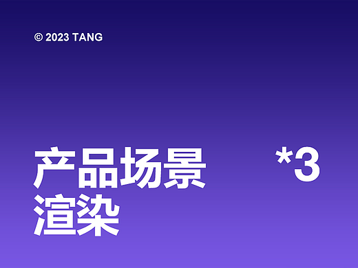 品牌产品渲染图*3