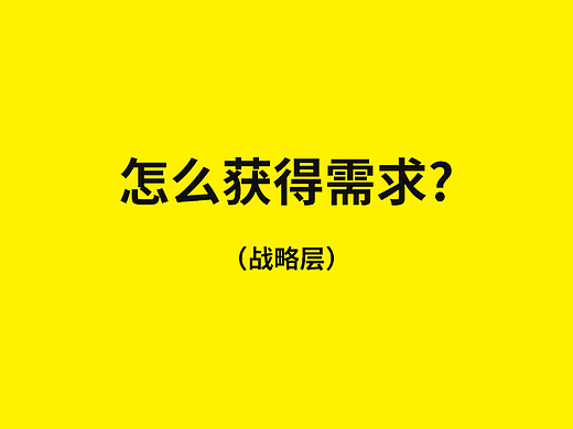 4.怎么获得需求（战略层）