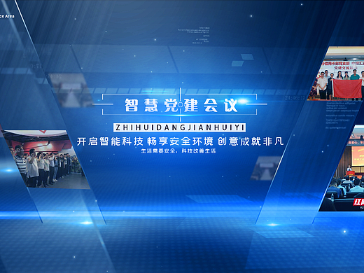 建设银行-智慧党建会议
