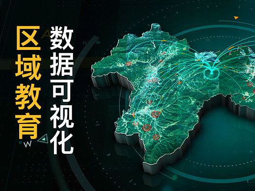 区域教育数据可视化