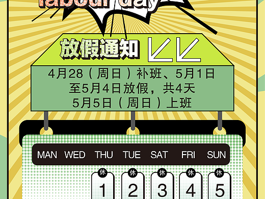 五一节假日海报