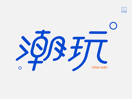 潮玩