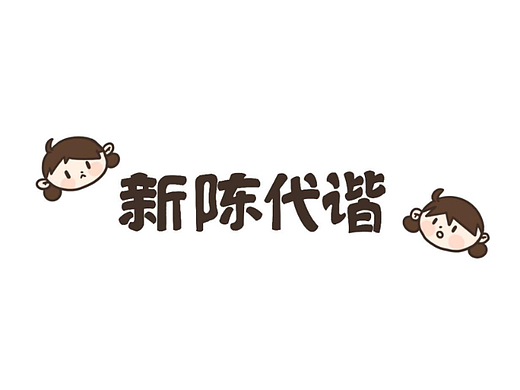 中国大学生计算机设计大赛作品 | 《新陈代“谐”》