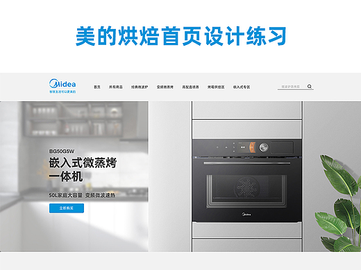 电商首页设计练习/厨房电器/美的