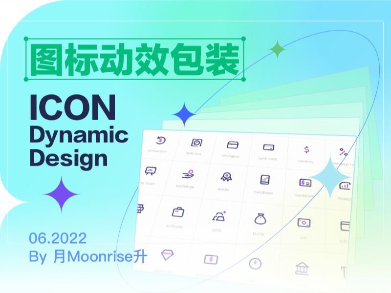 UI图标icon动效包装练习作业_月Moonrise升-站酷ZCOOL