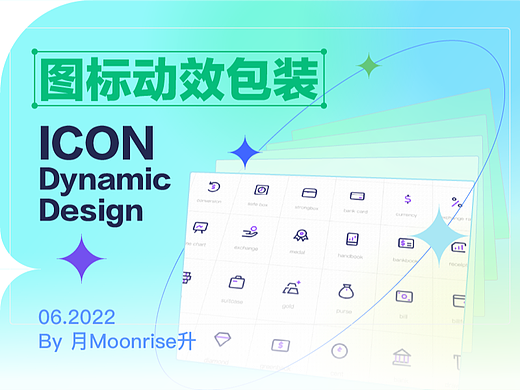 UI图标icon动效包装练习作业