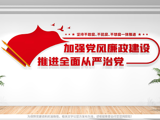党风廉政建设/廉政标语文化墙