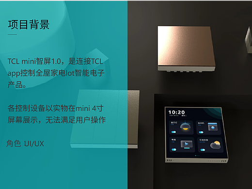TCL 智屏硬件UI
