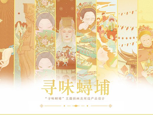 #2023青春答卷#“寻味蟳埔”主题系列插画