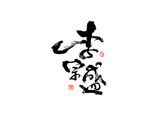 手写字 · 《李宗盛经典作品》