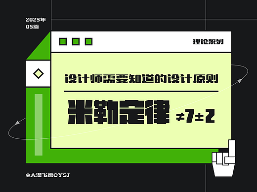 米勒定律 | 设计师需要知道的设计原则!