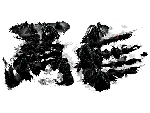 无为