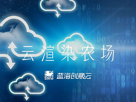云渲染农场渲染和自己搭建农场渲染怎么选？哪个更划算？