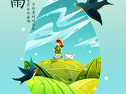 二十四节气系列｜谷雨插画海报