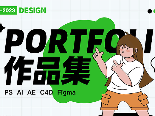 成杰 五年电商设计师