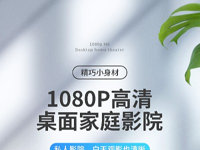 3C数码-投影仪详情页设计