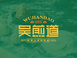 吴煎道：中国生煎餐饮新典范