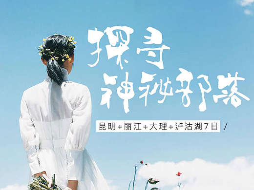 云南 旅游详情页设计
