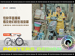 海报设计｜主播的家当