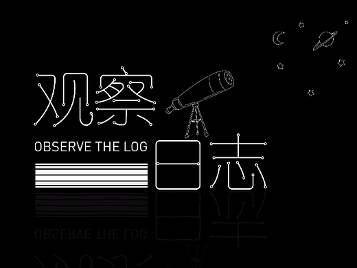 观察日志（个人主页-ZNjAyMjI2ODQ=） - 字体/字形 - 站酷设计师铭洋平面设计原创素材 - 站酷ZCOOL