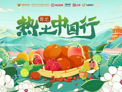 【阿里公益】热土中国行青龙主kv+微综项目总结